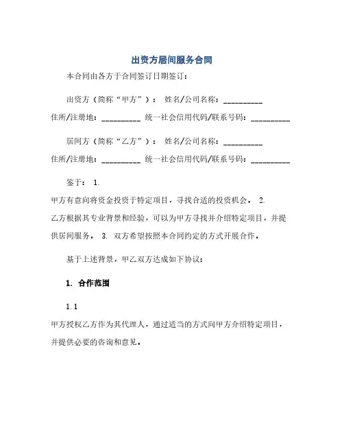 通用范文(正式版)出资方居间服务合同