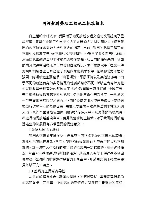 内河航道整治工程施工标准技术