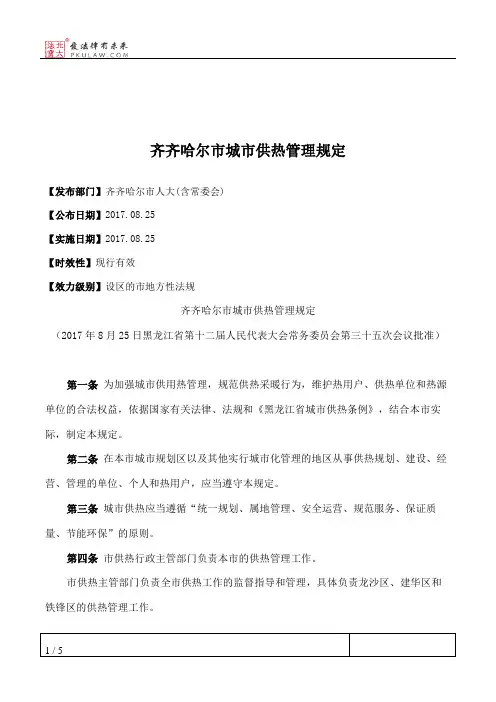 齐齐哈尔市城市供热管理规定