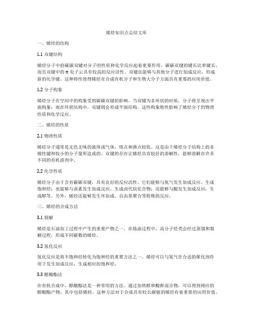 烯烃知识点总结文库