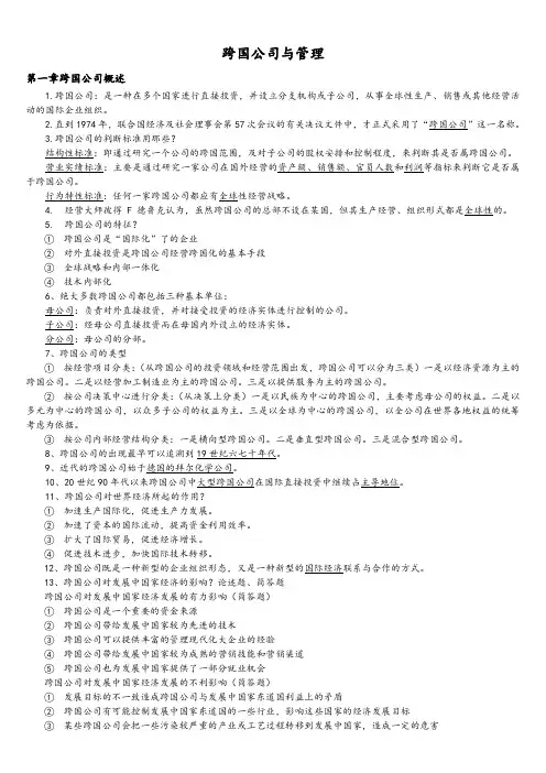 自考本科工商管理专业《跨国公司经营与管理》知识点总结