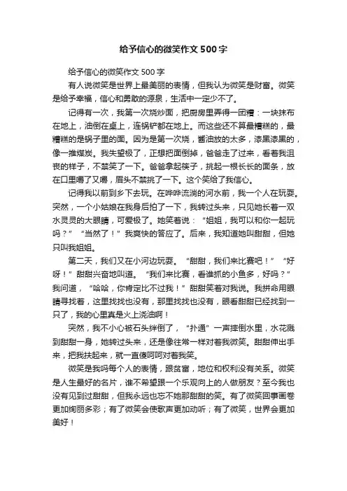 给予信心的微笑作文500字