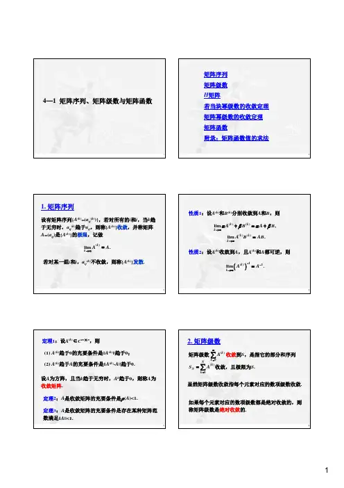 第4讲(1)矩阵序列与矩阵函数