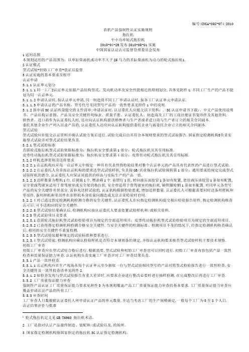 农机产品强制性认证实施规则中小功率轮式拖拉机