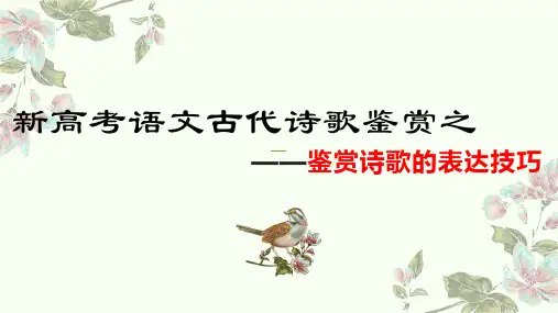 2023届高考语文古代诗歌鉴赏之鉴赏诗歌的表达技巧