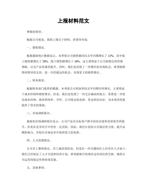 上报材料范文