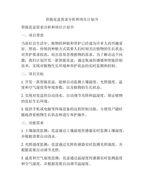智能花盆需求分析和项目计划书