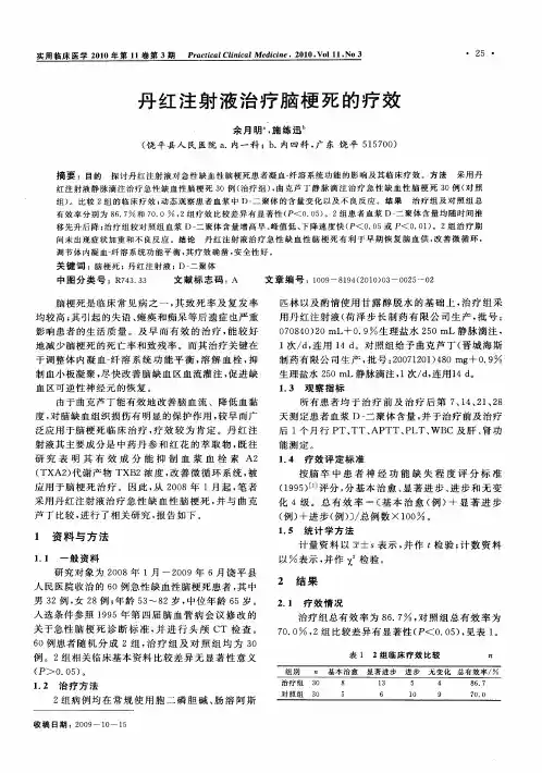 丹红注射液治疗脑梗死的疗效