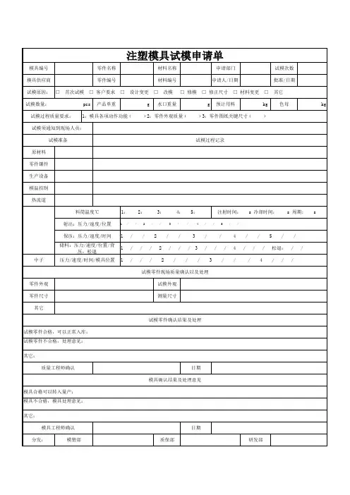 注塑模具试模申请单