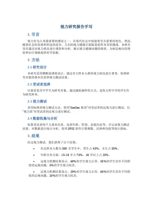 视力研究报告手写