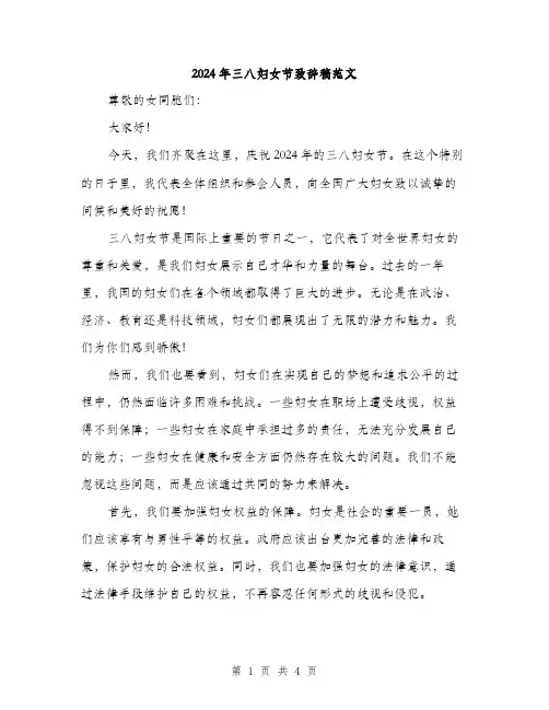 2024年三八妇女节致辞稿范文(2篇)
