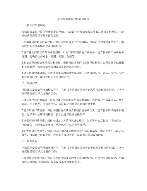 如何完善银行授信管理制度