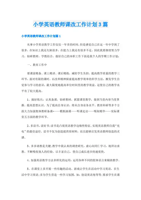 小学英语教师课改工作计划3篇