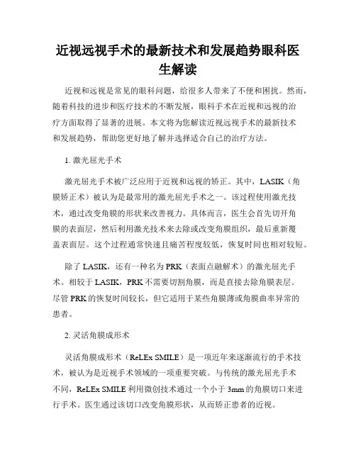 近视远视手术的最新技术和发展趋势眼科医生解读