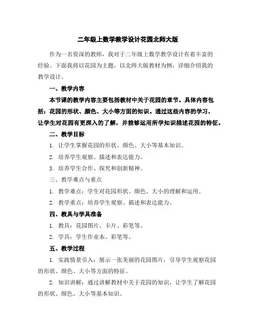 二年级上数学教学设计-花园-北师大版