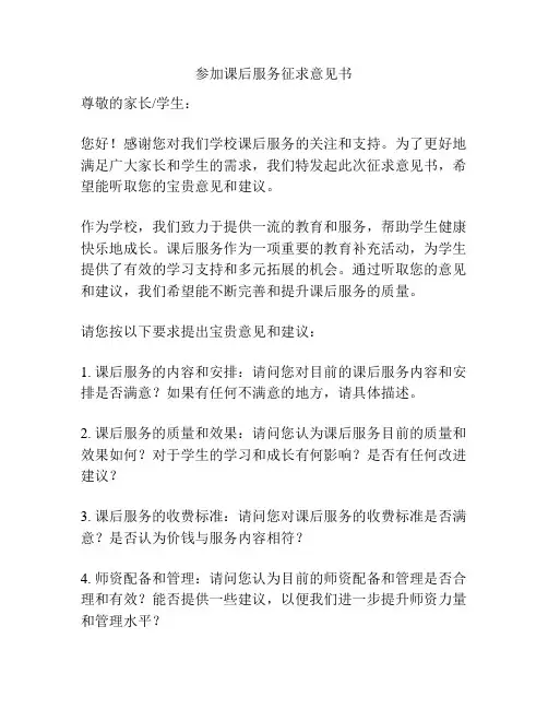 参加课后服务征求意见书