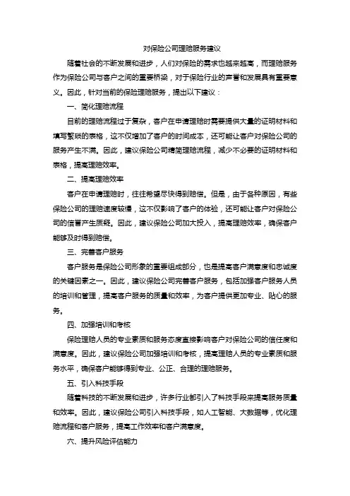对保险公司理赔服务建议