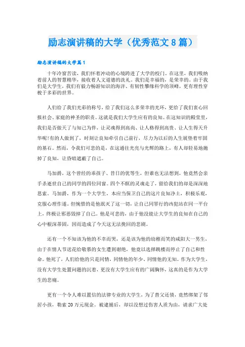 励志演讲稿的大学(优秀范文8篇)