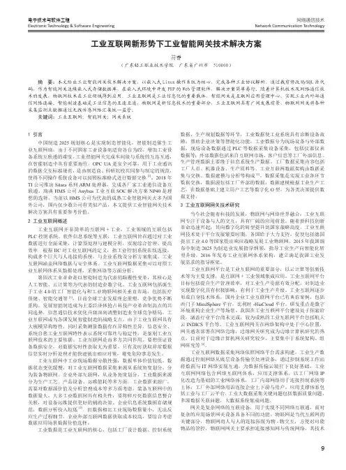 工业互联网新形势下工业智能网关技术解决方案