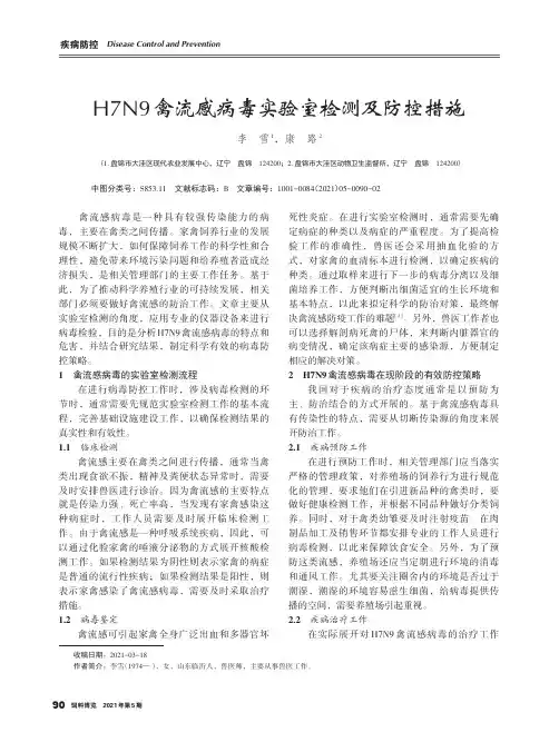 H7N9禽流感病毒实验室检测及防控措施