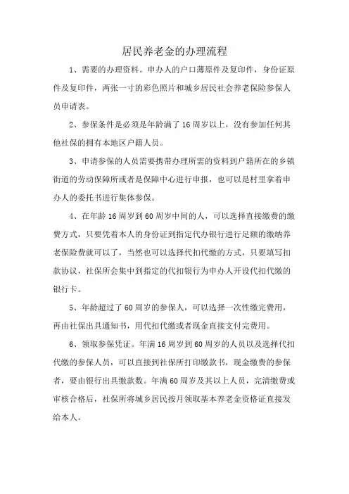 居民养老金的办理流程