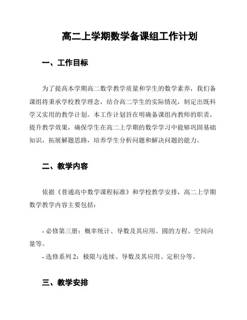 高二上学期数学备课组工作计划