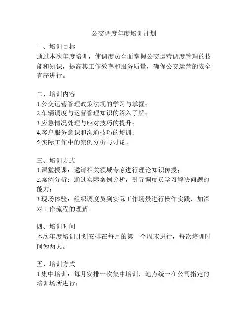 公交调度年度培训计划