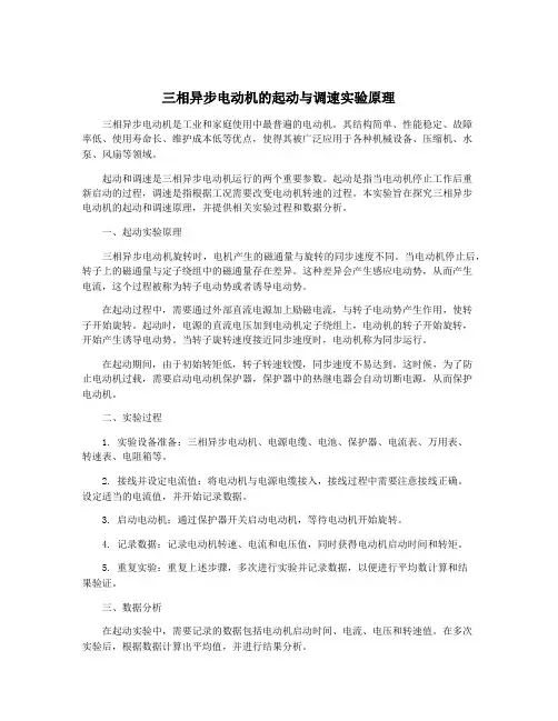 三相异步电动机的起动与调速实验原理