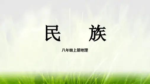 2023年秋八年级地理上学期人教版1.3民族课件