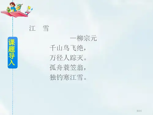 雪地里的小画家课文课件市公开课一等奖省优质课获奖课件.pptx