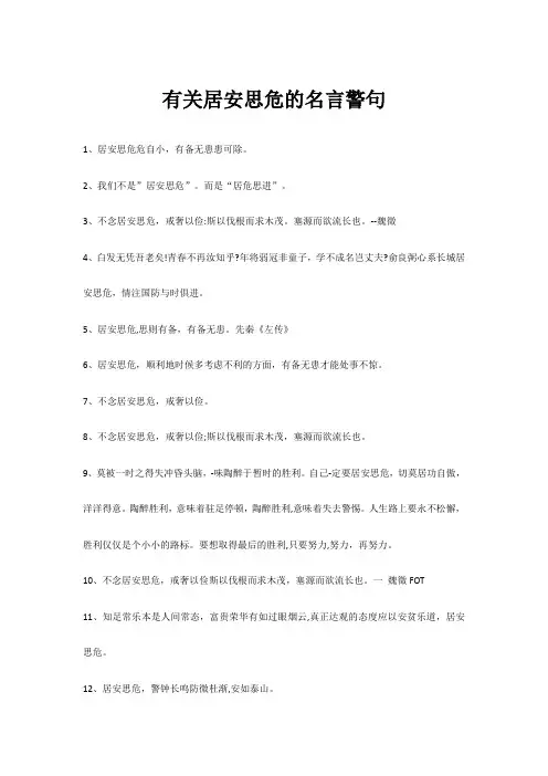 有关居安思危的名言警句
