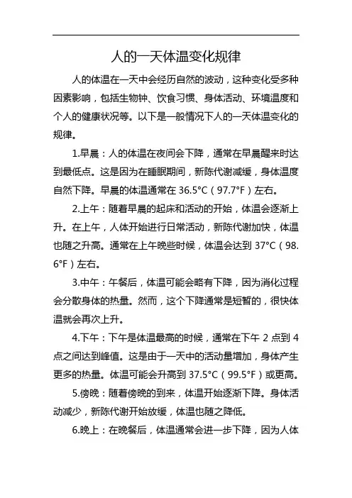 人的一天体温变化规律