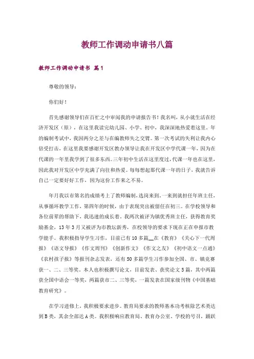 教师工作调动申请书八篇
