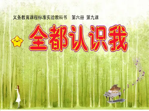 三年级下册音乐课件-第六单元全都认识我_苏少版