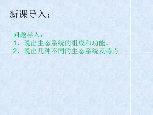 北师大版生物八年级下册 8课件