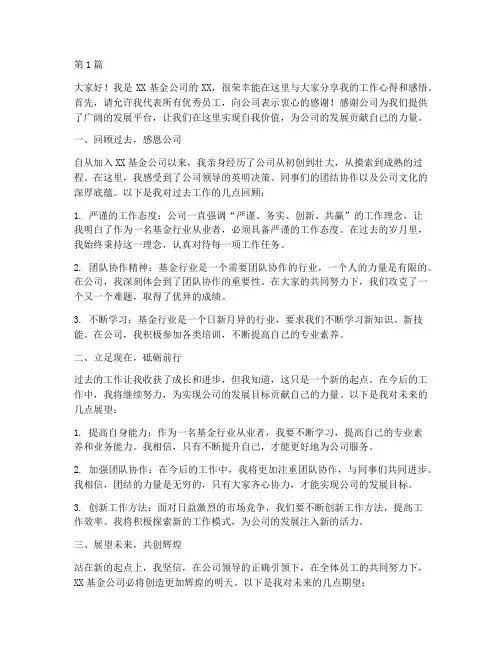 基金公司优秀员工发言稿(3篇)