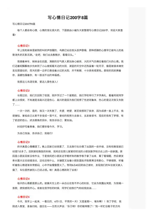 写心情日记200字8篇