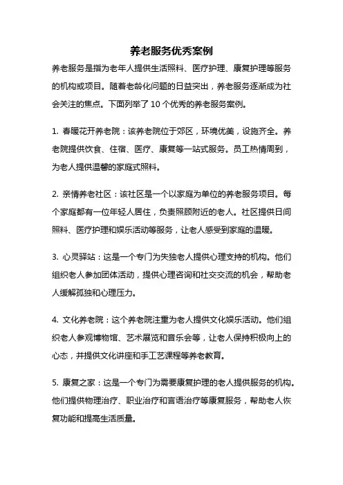 养老服务优秀案例