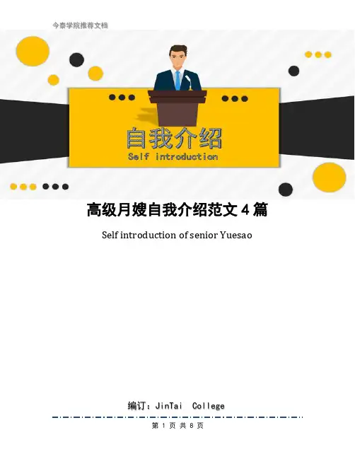 高级月嫂自我介绍范文4篇