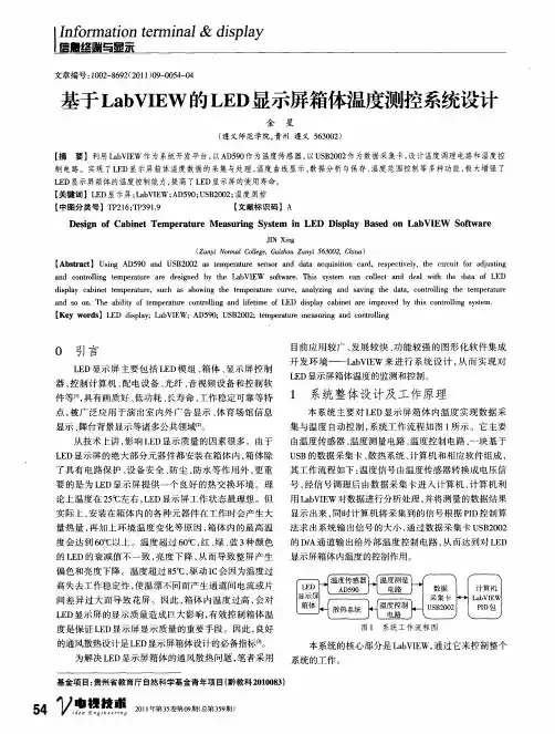 基于LabVIEW的LED显示屏箱体温度测控系统设计