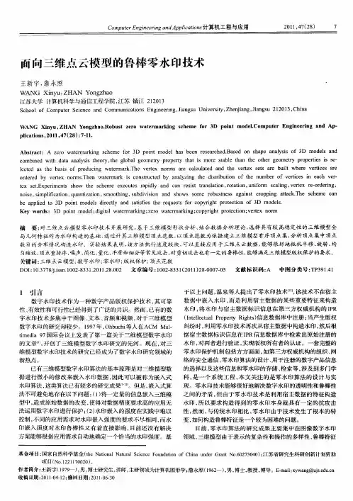 面向三维点云模型的鲁棒零水印技术