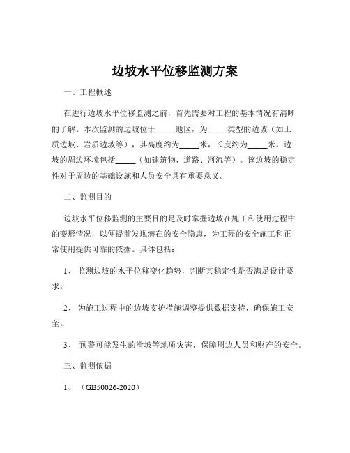 边坡水平位移监测方案