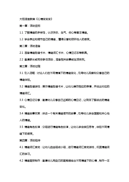 大班语言教案《心情变变变》
