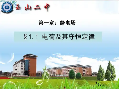 人教版高二物理选修3-1课件-电荷及其守恒定律(20张)-PPT优秀课件