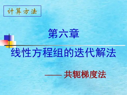 ——共轭梯度法ppt课件