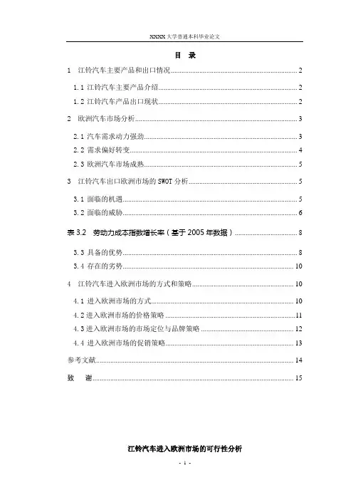 江铃汽车进入欧洲市场的可行性分析