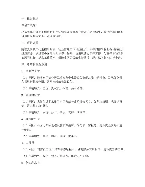 物业工程部物料申请报告