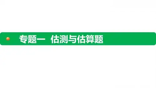 1 专题一 估测与估算题