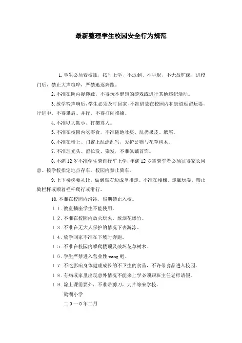 最新整理学生校园安全行为规范.docx