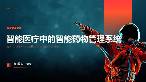 智能医疗中的智能药物管理系统